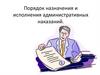 Порядок назначения и исполнения административных наказаний