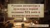 Русская литература и культура в первой половине XIX века и развитие реализма