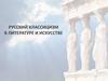 Русский классицизм в литературе и искусстве