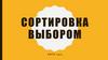 Сортировка выбором