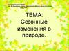 Сезонные изменения в природе