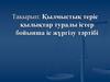 Қылмыстық теріс қылықтар туралы істер бойынша іс жүргізу тәртібі