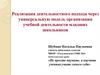 Реализация деятельностного подхода через универсальную модель организации учебной деятельности младших школьников