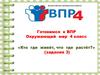Готовимся к ВПР. Кто где живёт, что где растёт? Задание 3. Окружающий мир. 4 класс
