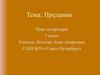 Какие однокоренные слова можно подобрать к слову предание?