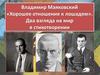 Владимир Маяковский «Хорошее отношение к лошадям». Два взгляда на мир в стихотворении