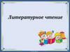 Л.Н. Толстой « Святогор-богатырь». Литературное чтение. 5 класс