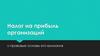 Налог на прибыль организаций и правовые основы его взимания