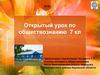 Открытый урок по обществознанию. 7 класс