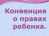 Конвенция о правах ребенка. Документ