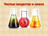 Чистые вещества и смеси