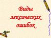 Виды лексических ошибок