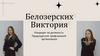 Белозерских Виктория. Кандидат на должность Председателя профсоюзной организации