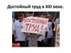 Достойный труд в XXI веке