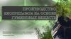 Производство биопрепарата на основе гуминовых веществ