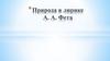 Природа в лирике А.А. Фета «Ласточки пропали»