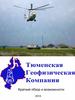 Тюменская геофизическая компания