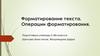 Форматирование текста. Операции форматирования