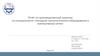 Отчёт по производственной практике по специальности: «Наладчик технологического оборудования в компьютерных сетях»