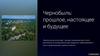 Чернобыль: прошлое, настоящее и будущее