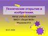 Технические открытия и изобретения
