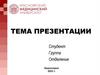 Тема презентации. Заголовок слайда. Шаблон