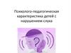 Психолого-педагогическая характеристика детей с нарушением слуха