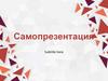 Самопрезентация Subtitle here