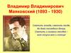 Владимир Владимирович Маяковский (1893 - 1930)