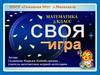 Математика. 5 класс. Своя игра