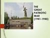 Тhе Great Patriotic war