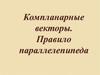 Компланарные векторы. Правило параллелепипеда