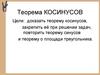 Теорема косинусов