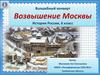 Игра "Волшебный конверт". Возвышение Москвы. История России. 6 класс