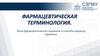 Виды фармацевтических терминов и способы их перевода  (занятие 2)