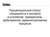 Процессуальный статус специалиста и эксперта в уголовном, гражданском, арбитражном, административном процессе. Тема 1.3