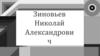 Николай Александрович Зиновьев