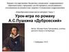 Работа над содержанием романа А. С. Пушкина «Дубровский»