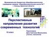 Перспективные направления развития современных технологий