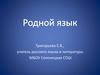 21 февраля - Международный День родного языка
