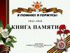 Книга памяти. Нет в России семьи такой, где б не памятен был свой герой