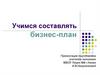 Учимся составлять бизнес-план