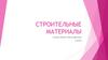Строительные материалы