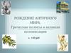 Рождение античного мира. Греческие полисы и великая колонизация