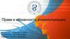 Права и обязанности военнослужащих