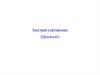 Быстрая сортировка (Quicksort)