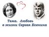 Любовь в жизни Сергея Есенина