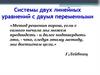 Системы двух линейных уравнений с двумя переменными