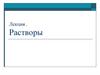 Растворы