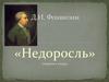 Д.И. Фонвизин «Недоросль» (играем в театр)